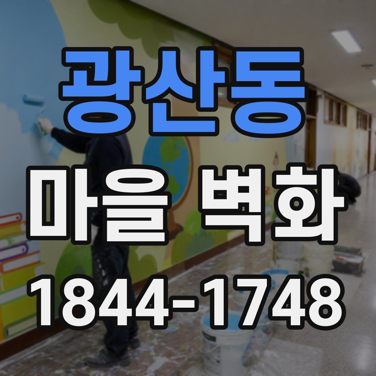 광산동 마을 벽화