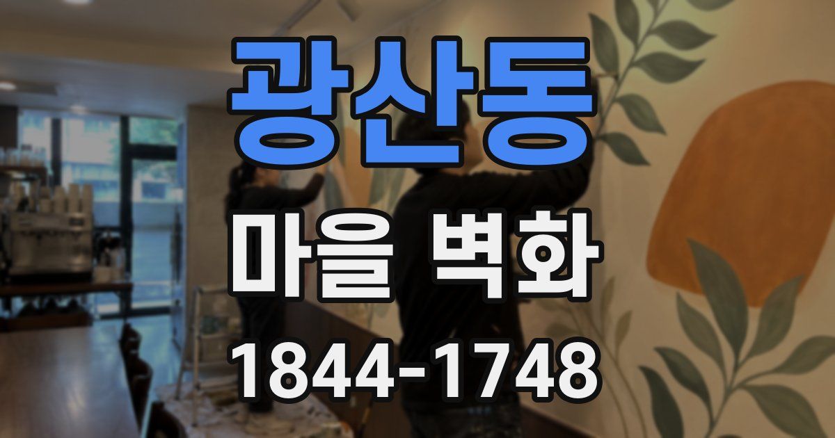 광산동 마을 벽화