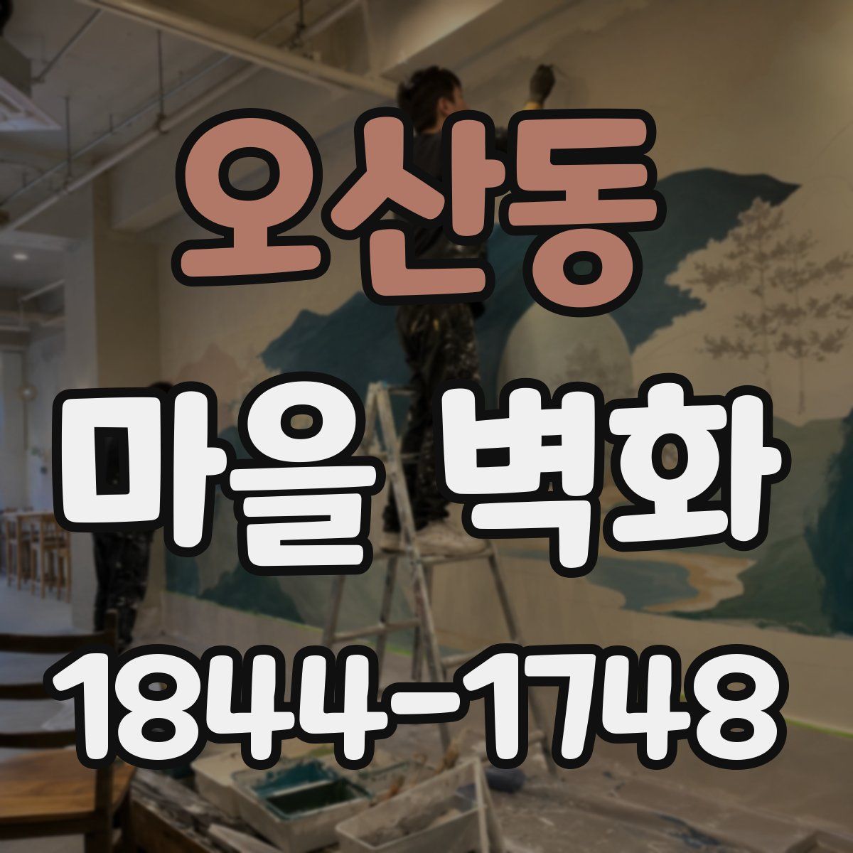 오산동 마을 벽화