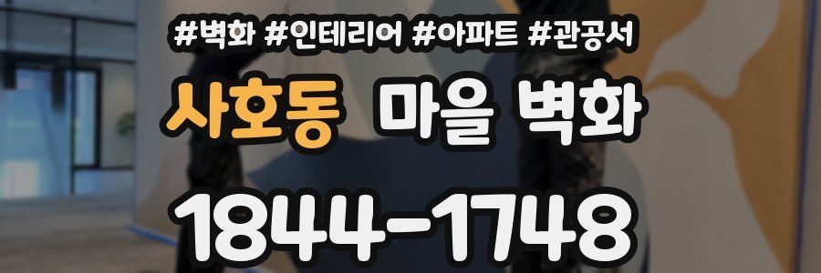 사호동 마을 벽화
