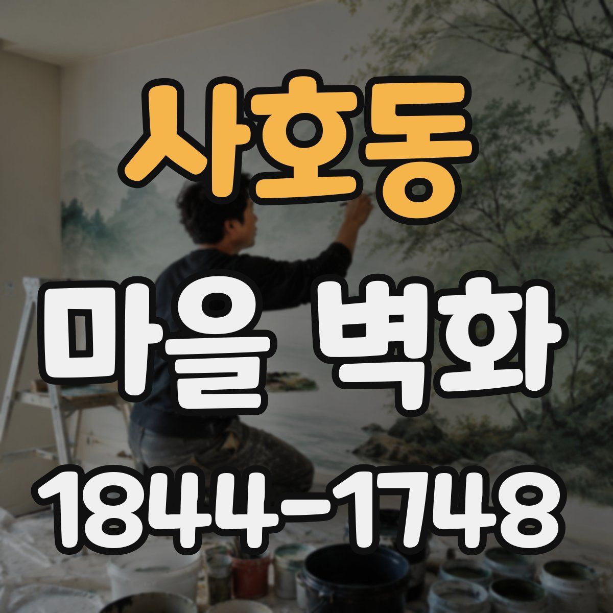 사호동 마을 벽화