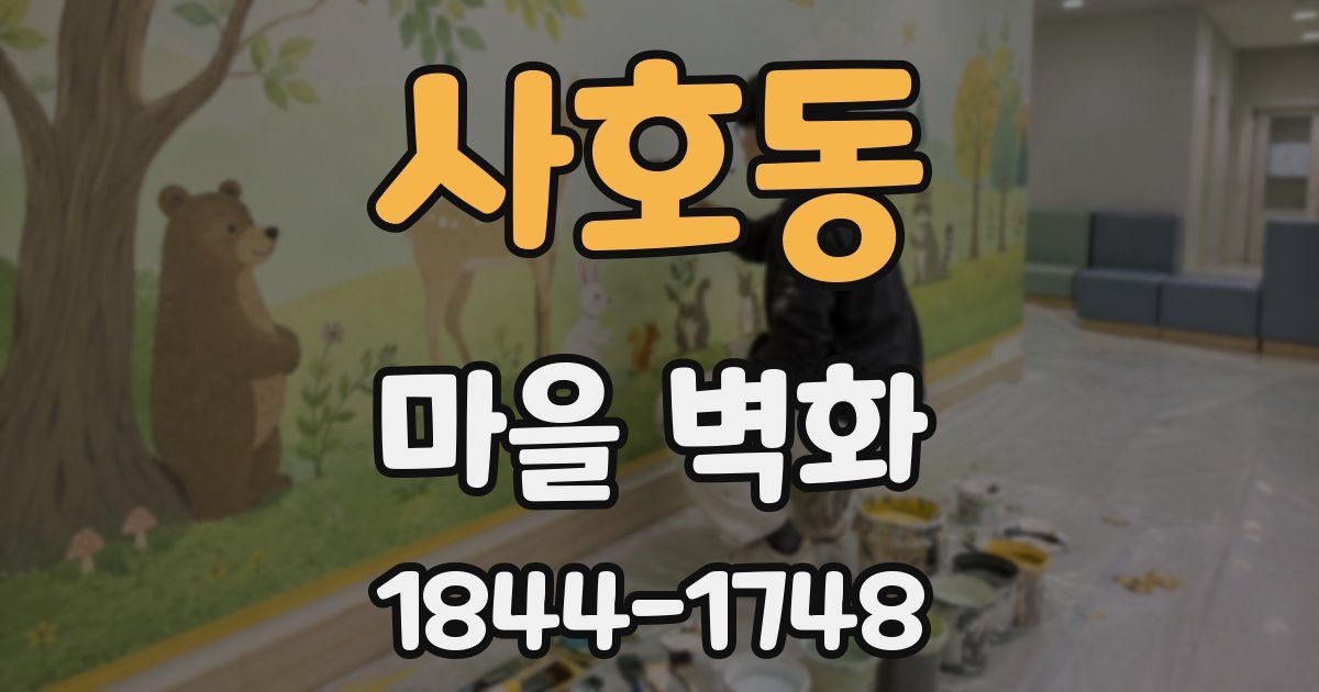 사호동 마을 벽화