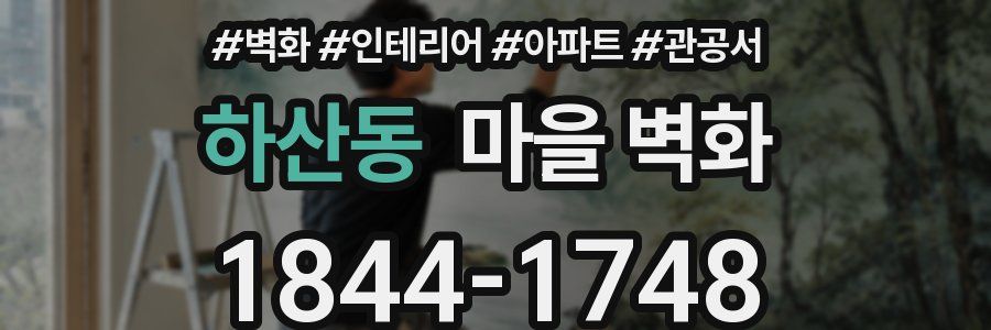 하산동 마을 벽화