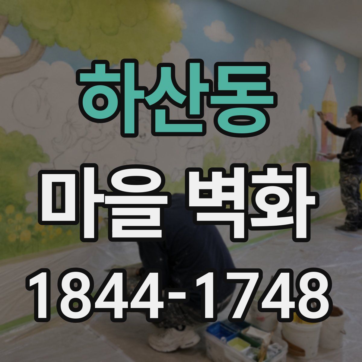 하산동 마을 벽화