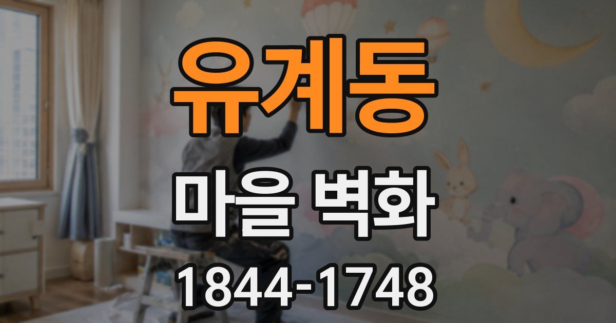 유계동 마을 벽화