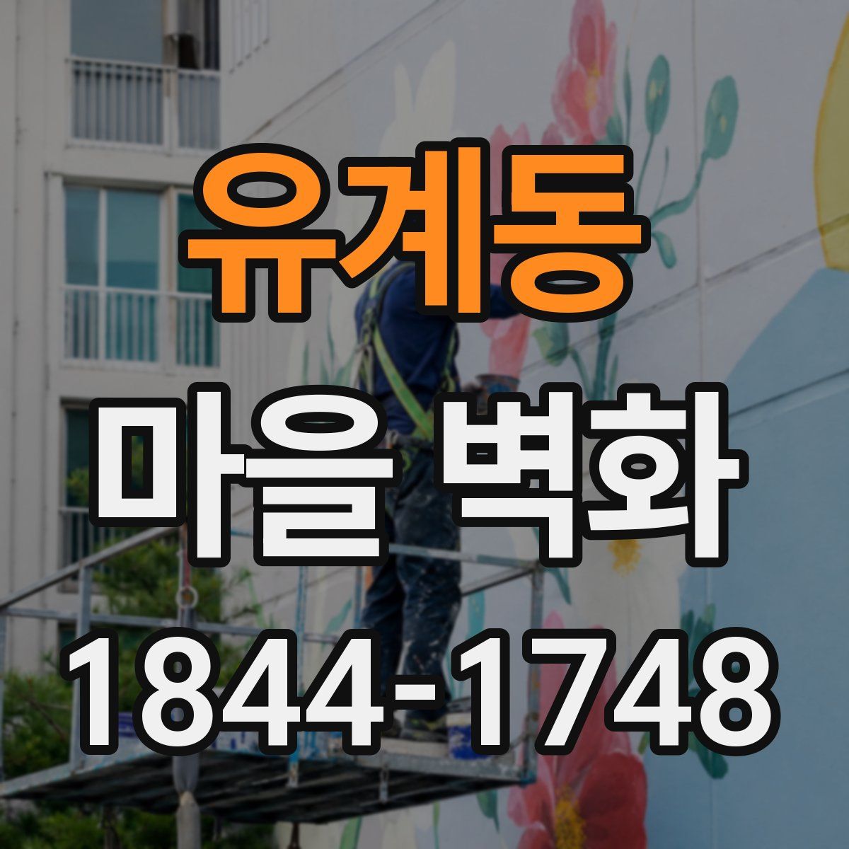 유계동 마을 벽화
