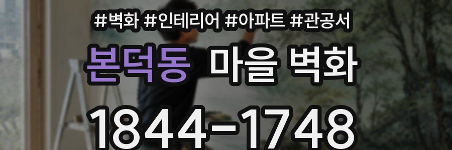 본덕동 마을 벽화