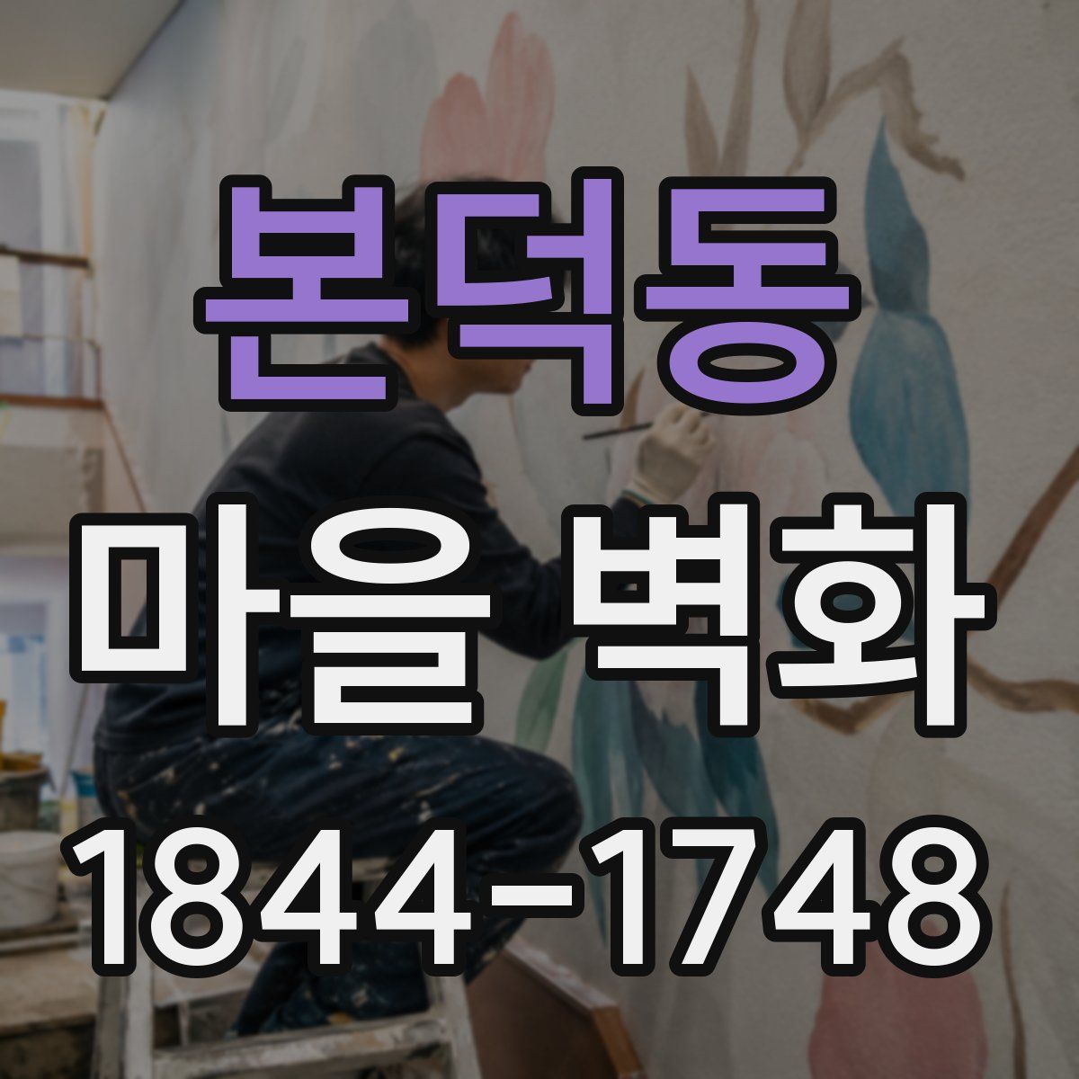 본덕동 마을 벽화