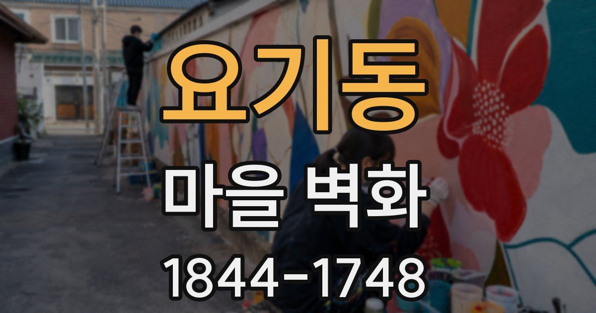 요기동 마을 벽화
