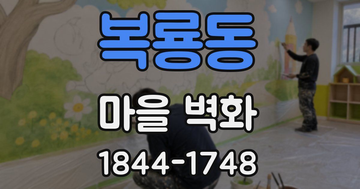 복룡동 마을 벽화