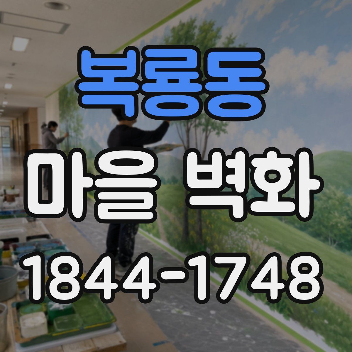 복룡동 마을 벽화