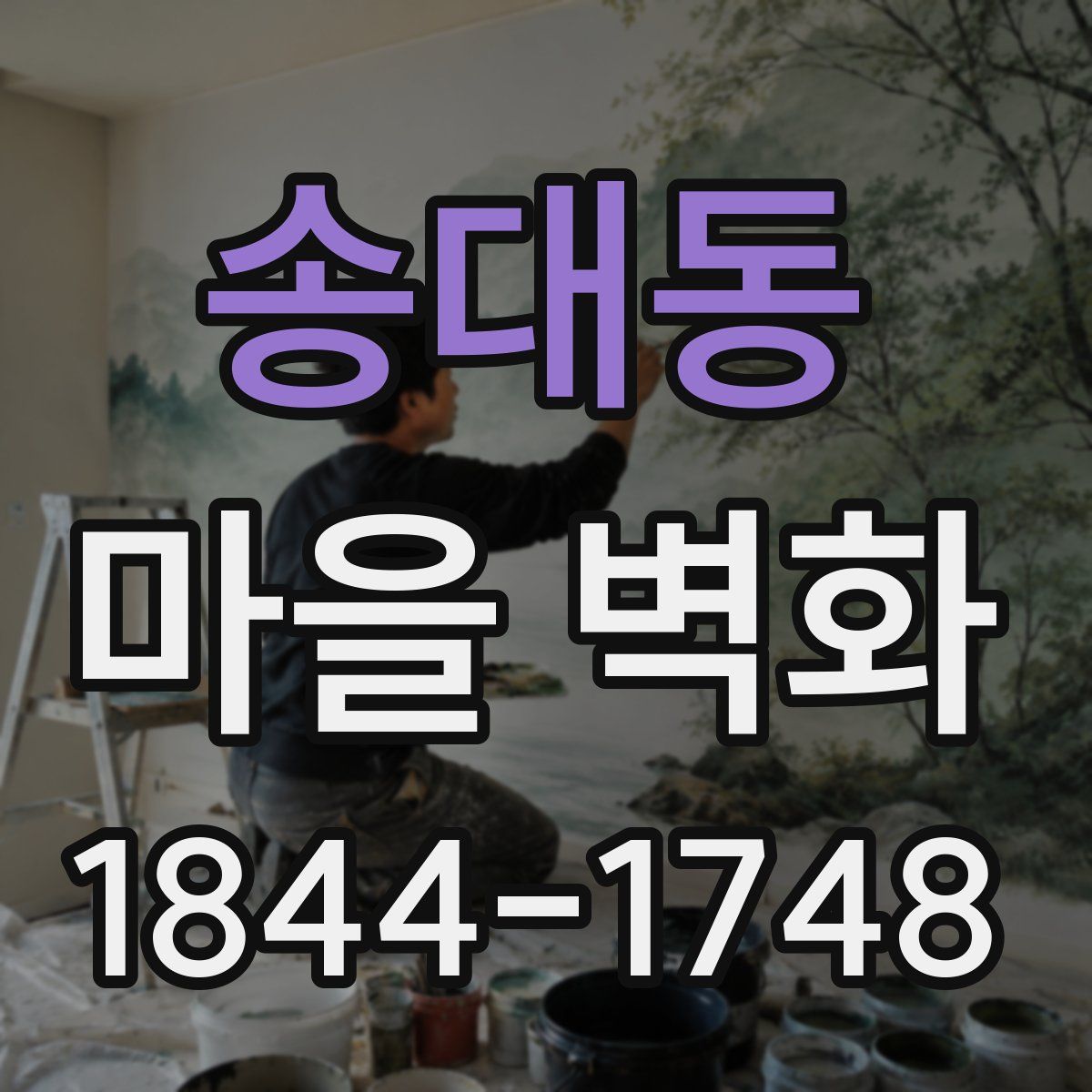 송대동 마을 벽화