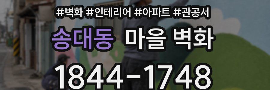 송대동 마을 벽화