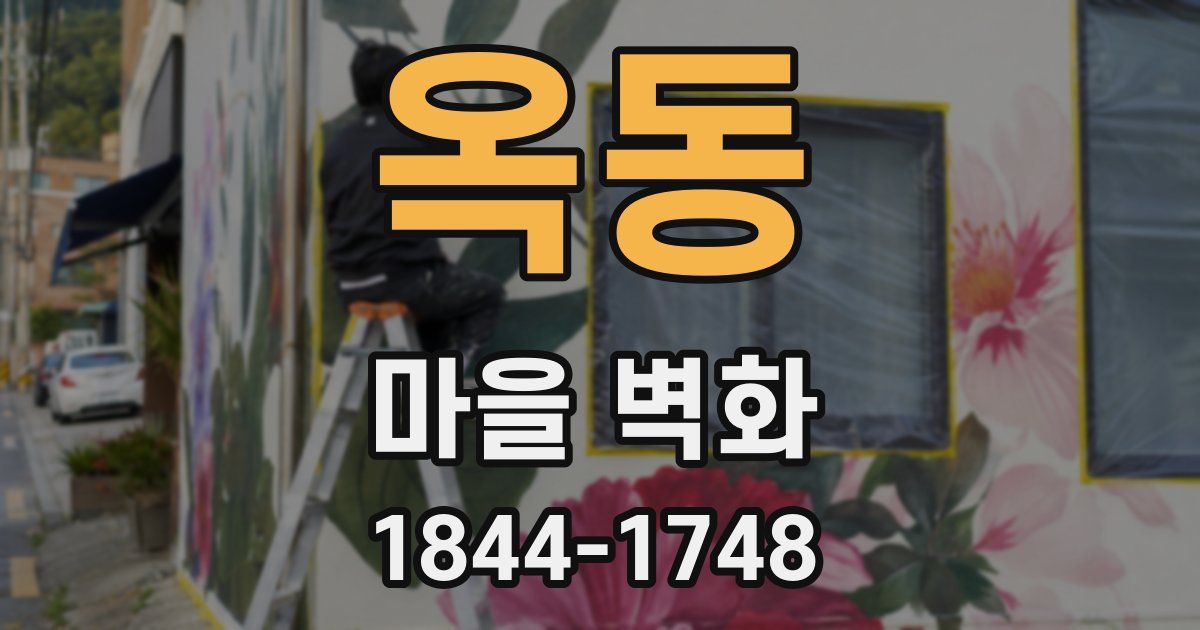 옥동 마을 벽화
