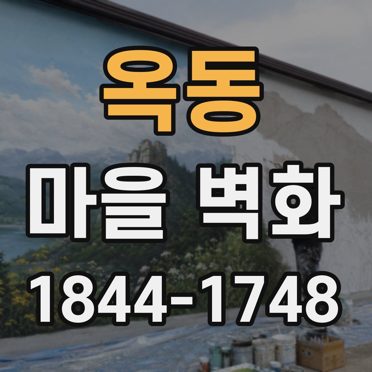 옥동 마을 벽화