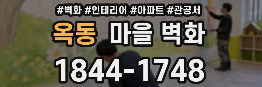 옥동 마을 벽화