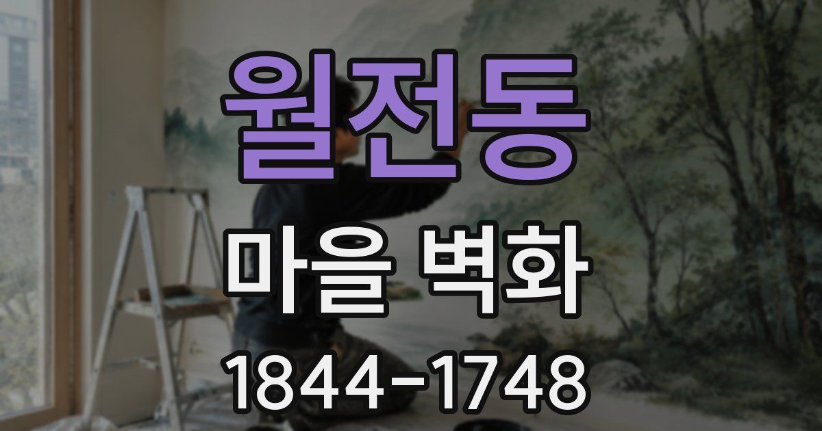 월전동 마을 벽화