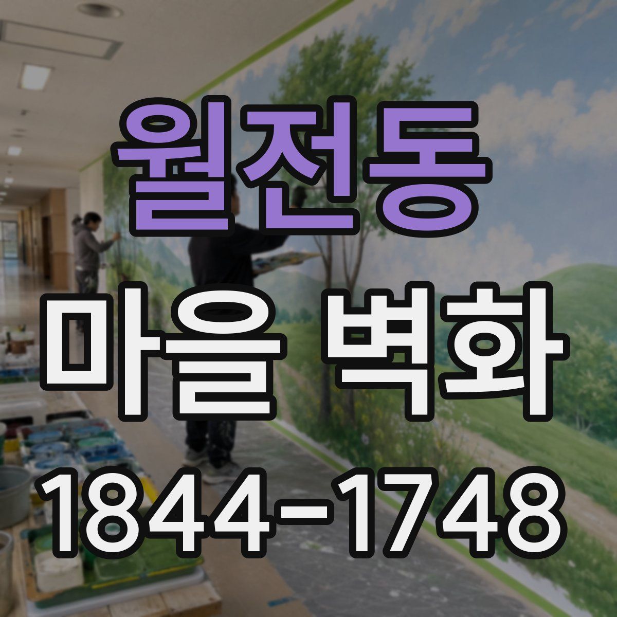 월전동 마을 벽화