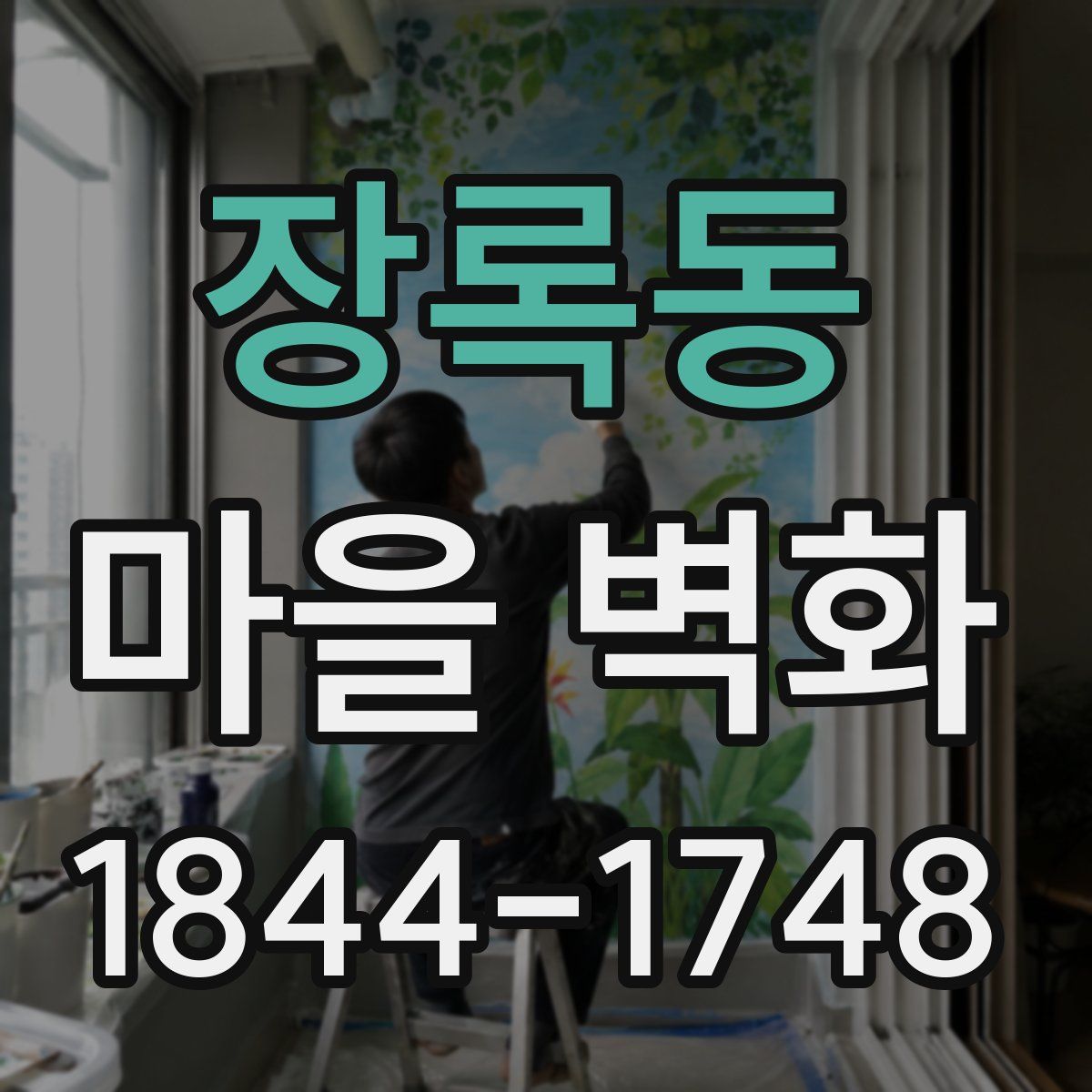 장록동 마을 벽화
