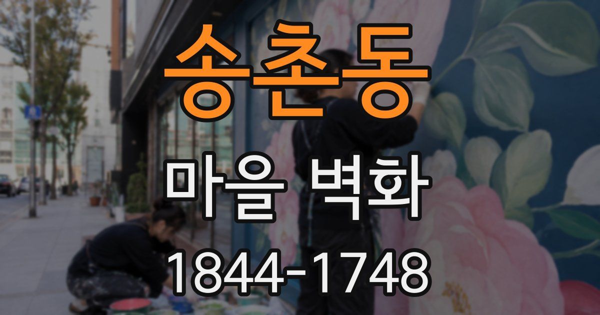 송촌동 마을 벽화