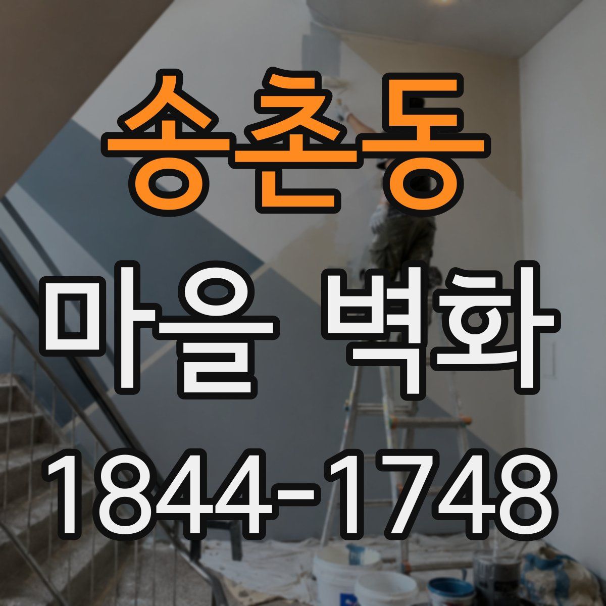송촌동 마을 벽화