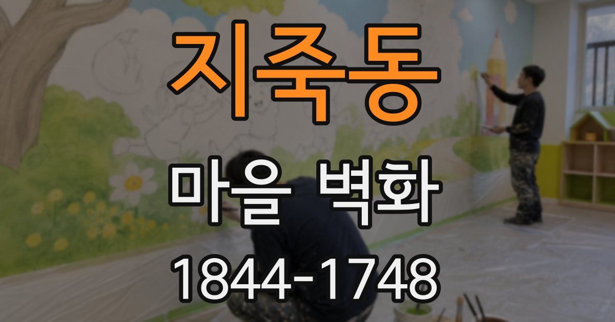 지죽동 마을 벽화