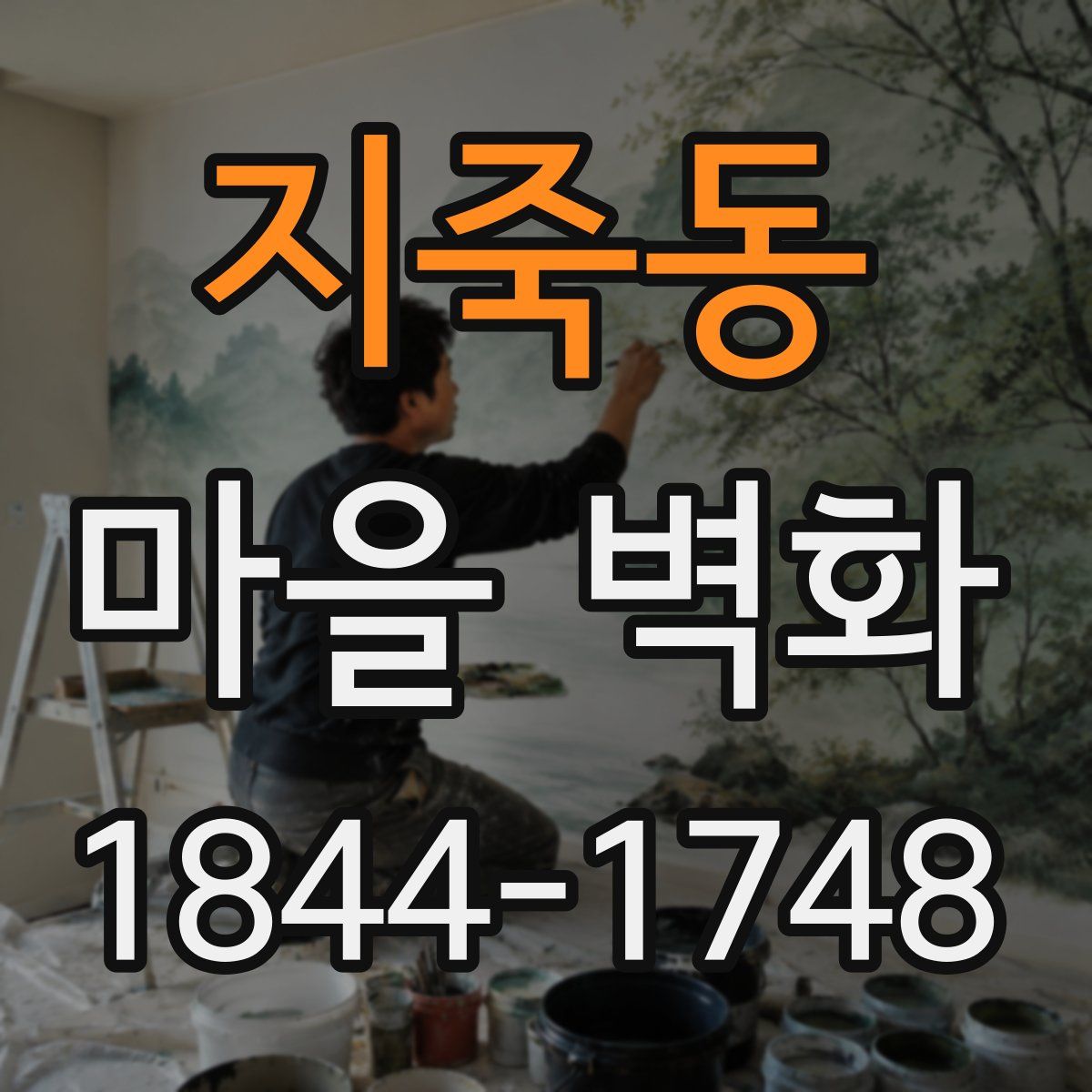 지죽동 마을 벽화