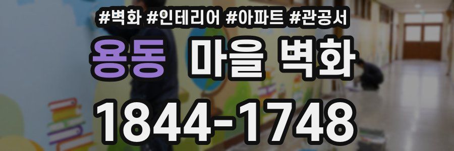 용동 마을 벽화