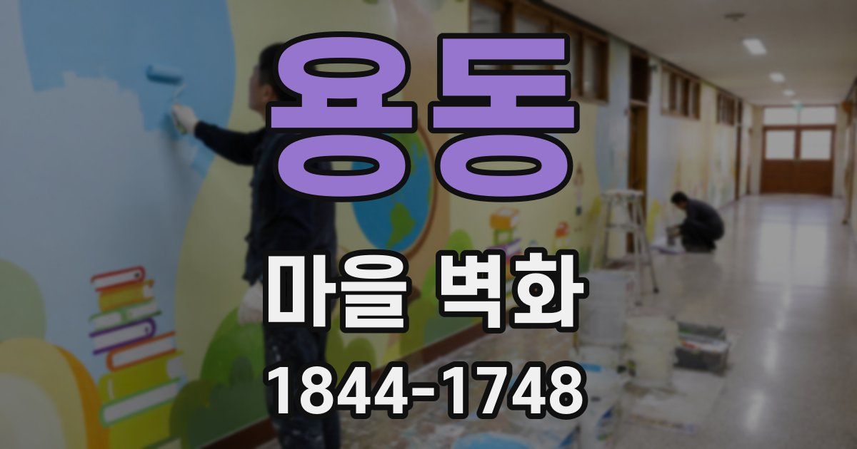 용동 마을 벽화