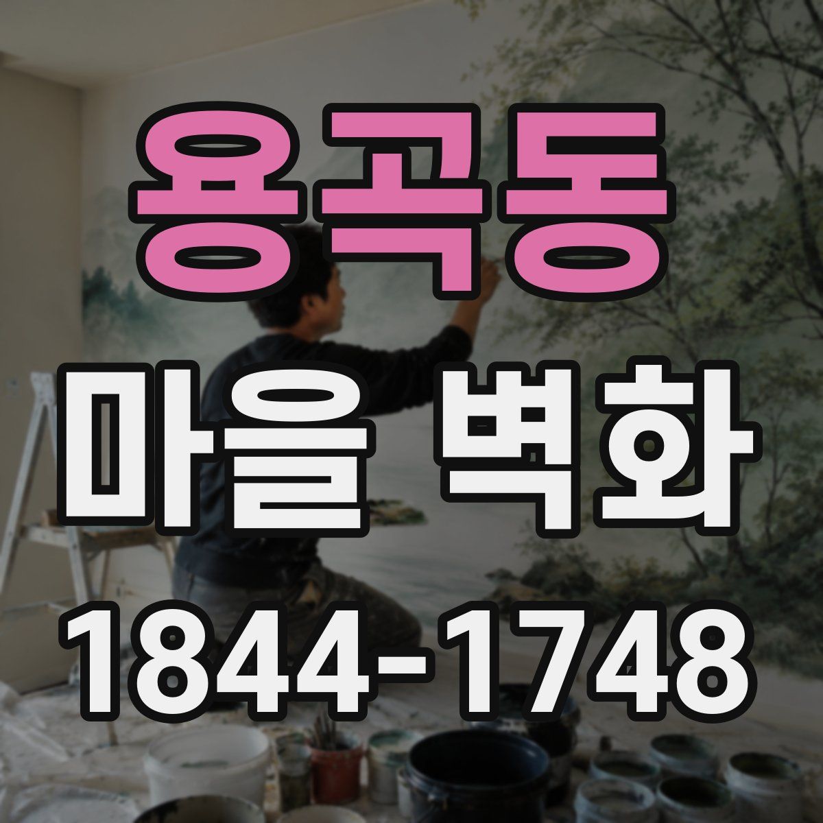 용곡동 마을 벽화