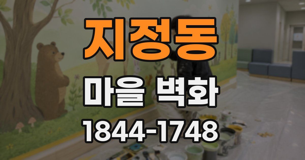 지정동 마을 벽화