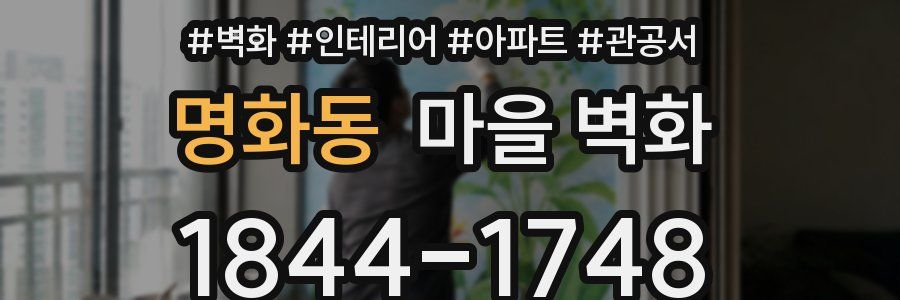 명화동 마을 벽화