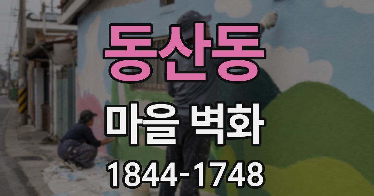 동산동 마을 벽화