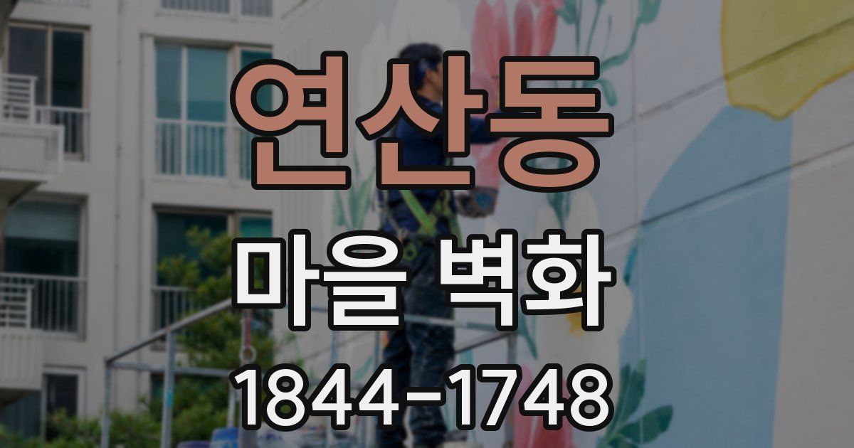 연산동 마을 벽화