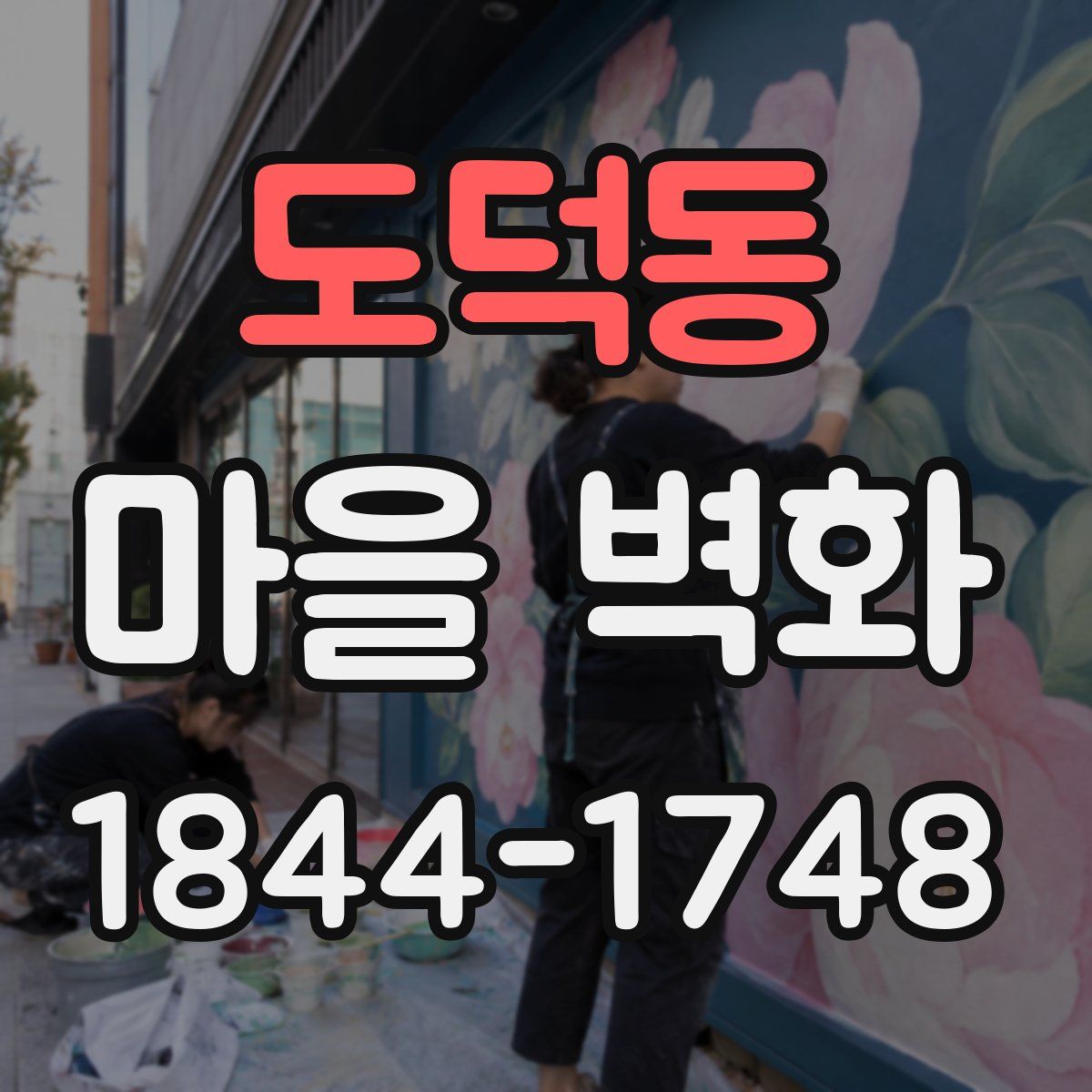 도덕동 마을 벽화