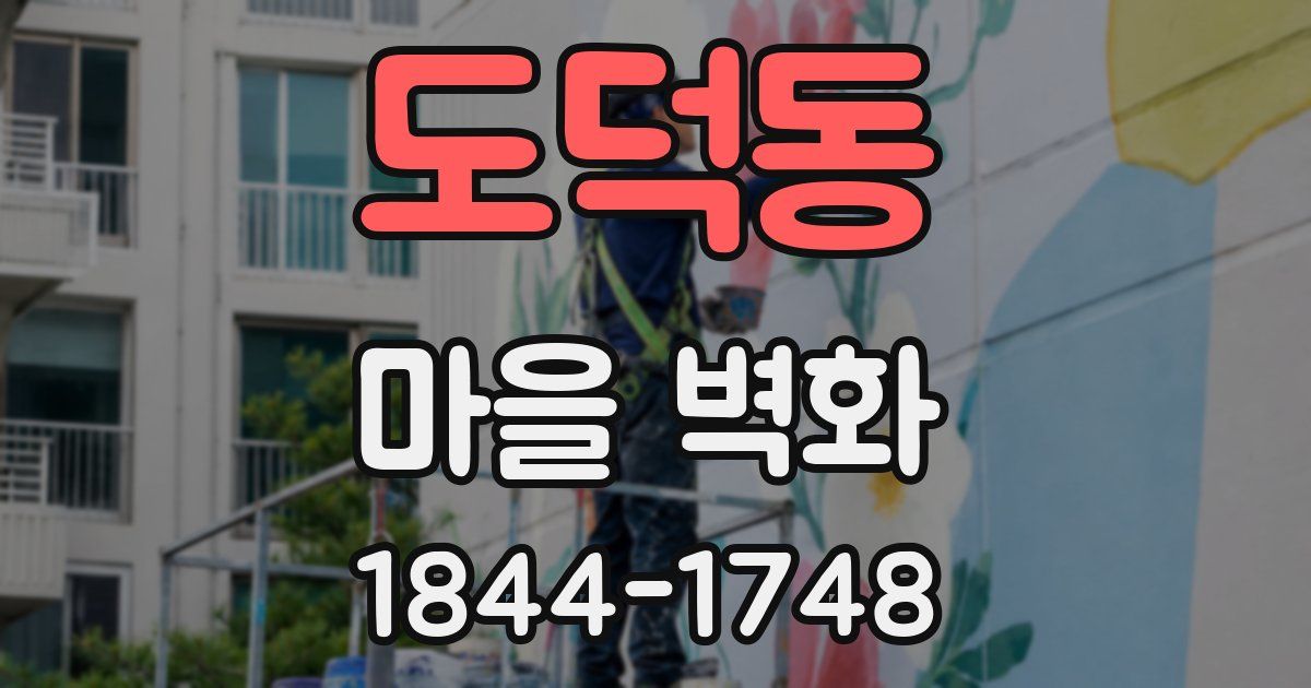 도덕동 마을 벽화