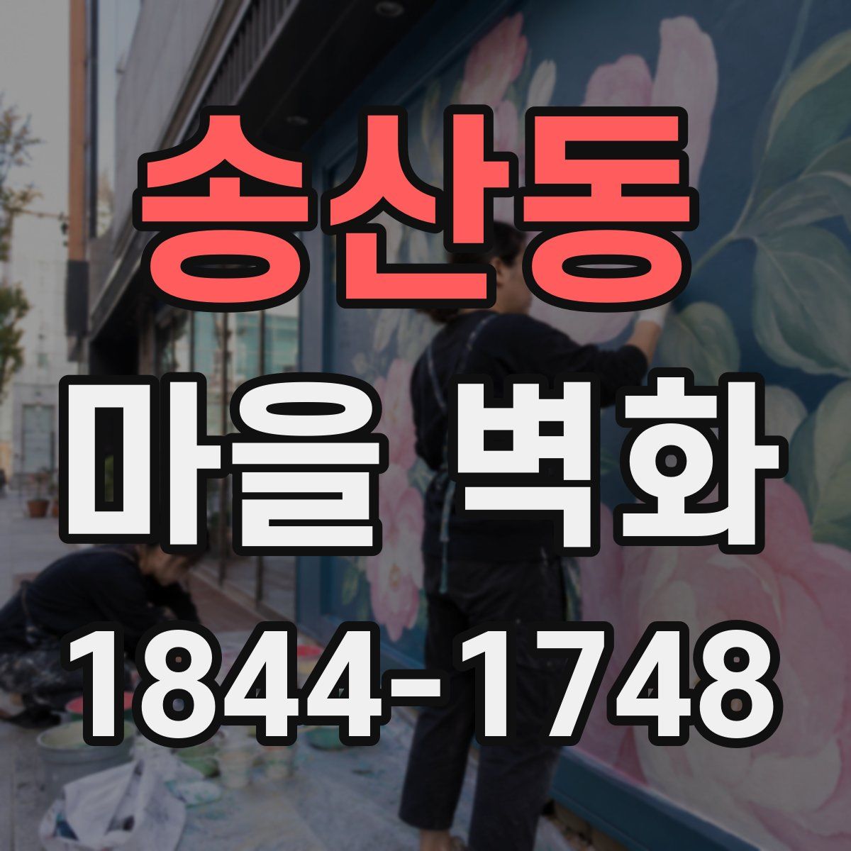 송산동 마을 벽화