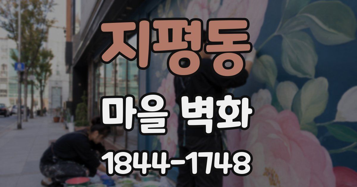 지평동 마을 벽화