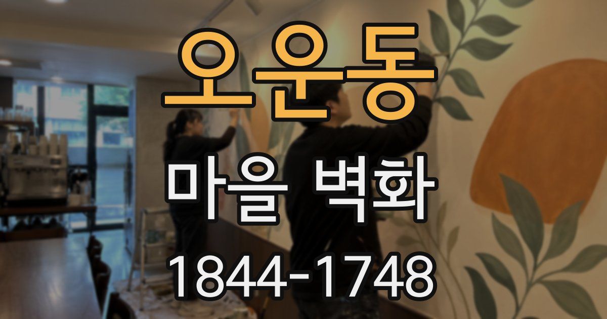 오운동 마을 벽화