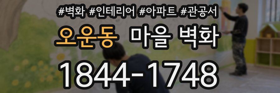 오운동 마을 벽화