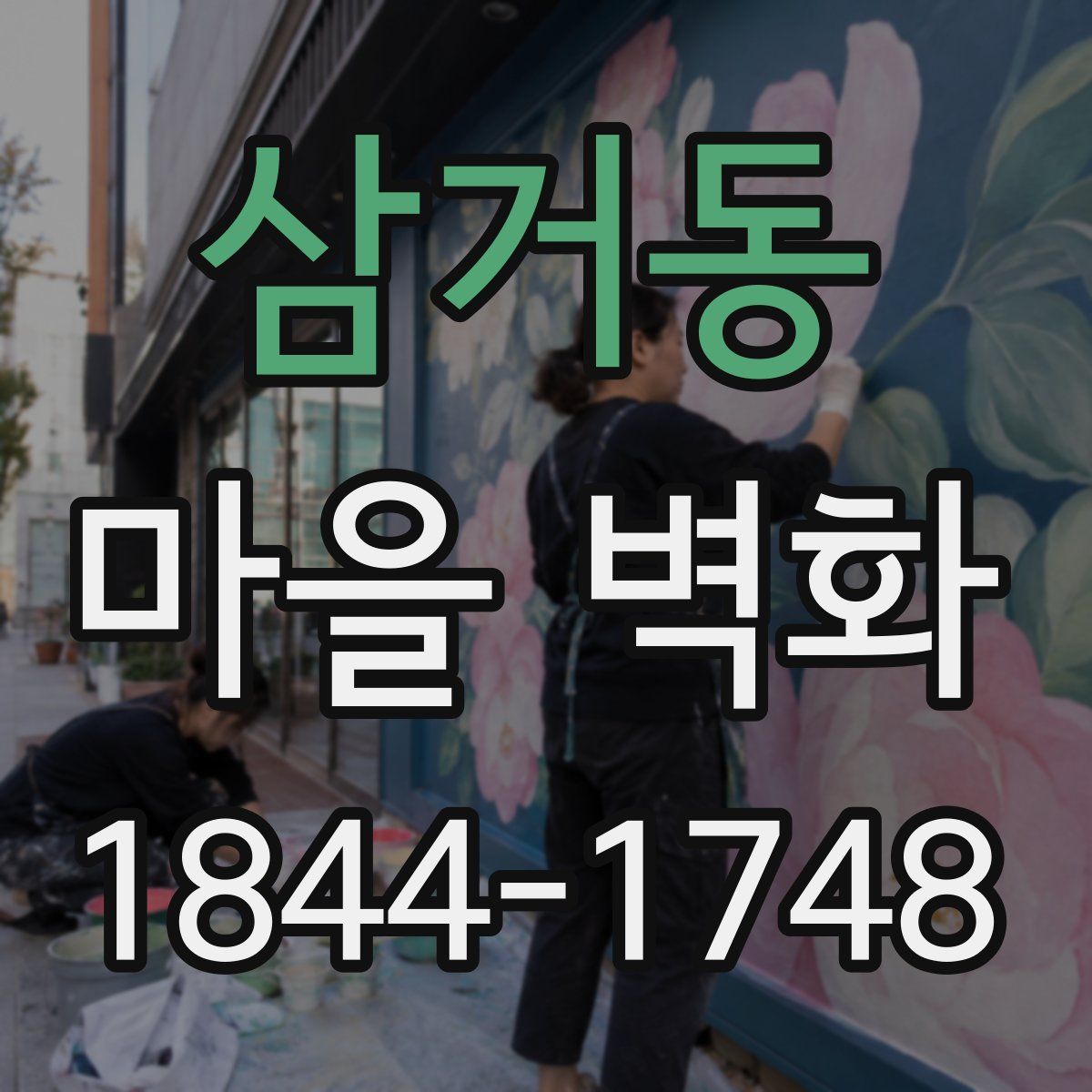 삼거동 마을 벽화