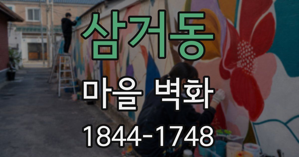 삼거동 마을 벽화