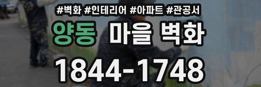 양동 마을 벽화