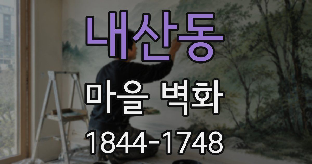 내산동 마을 벽화