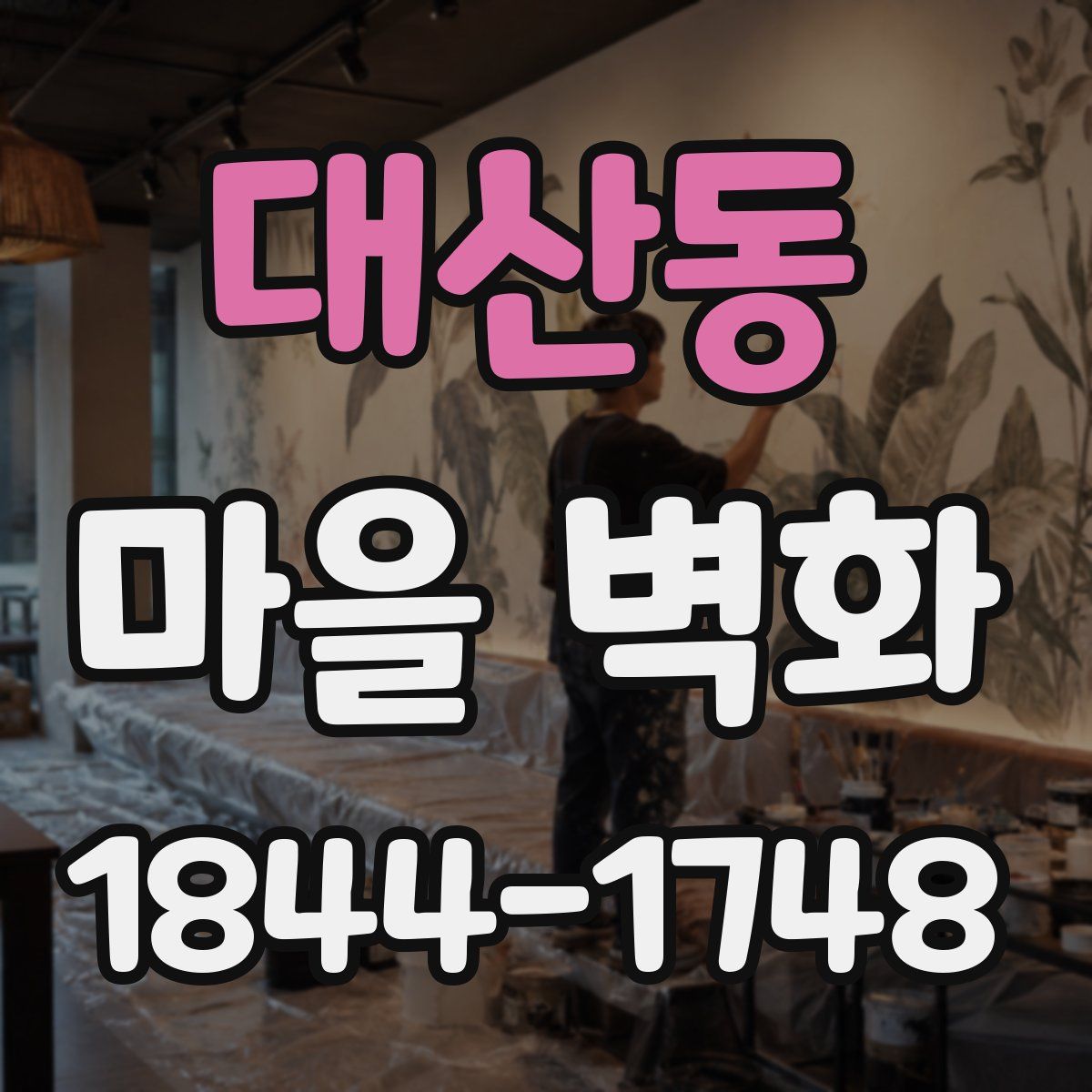 대산동 마을 벽화