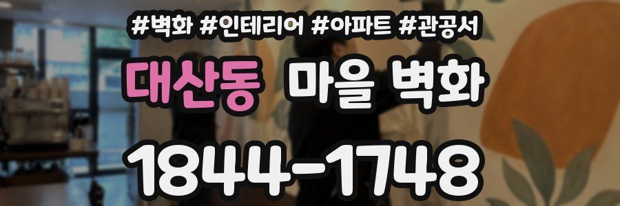 대산동 마을 벽화