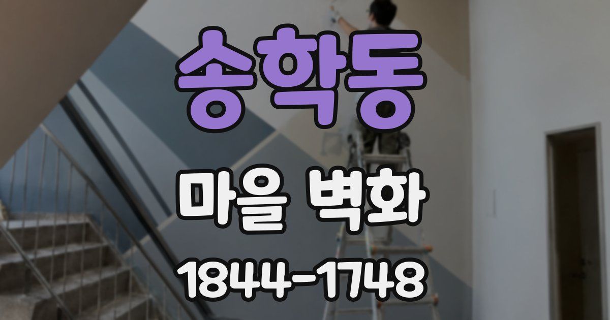 송학동 마을 벽화