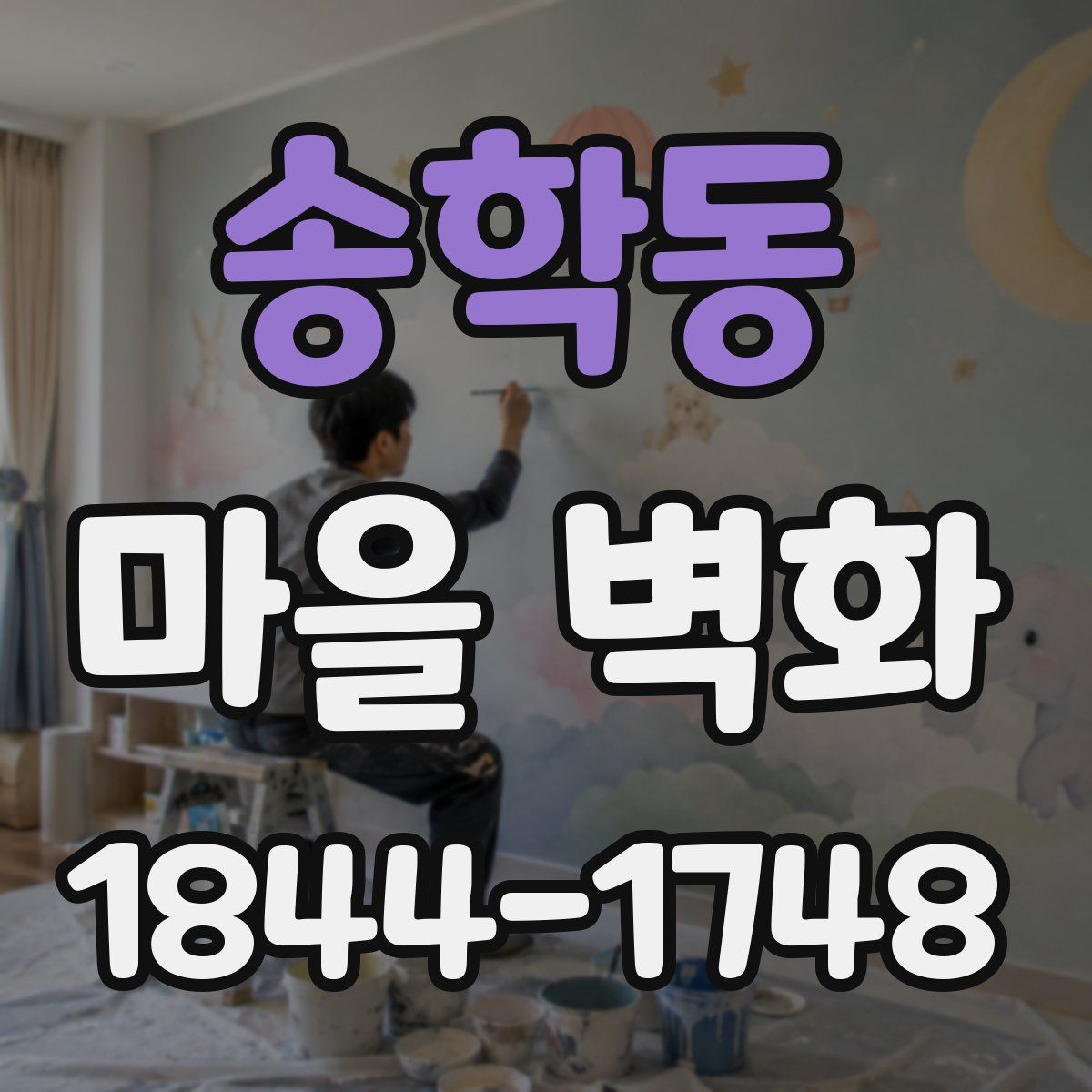 송학동 마을 벽화