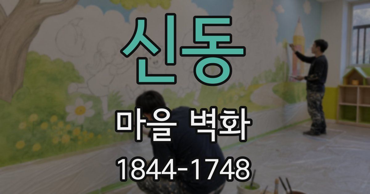 신동 마을 벽화