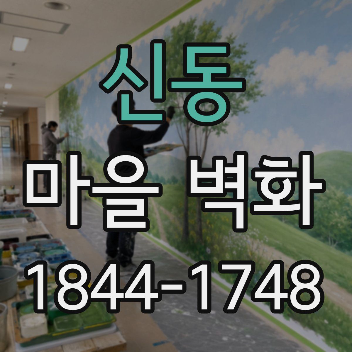신동 마을 벽화